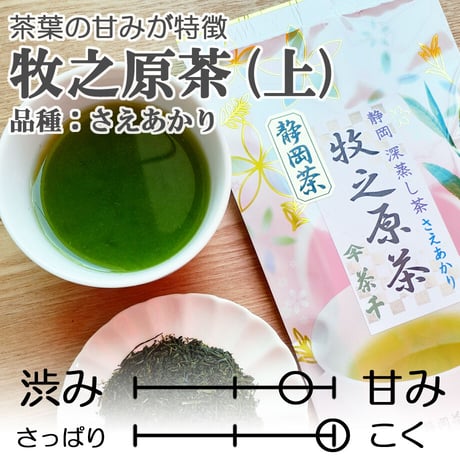 【2026年新茶】【茶葉の甘みが特徴】牧之原茶　品種：さえあかり（上）80ｇ