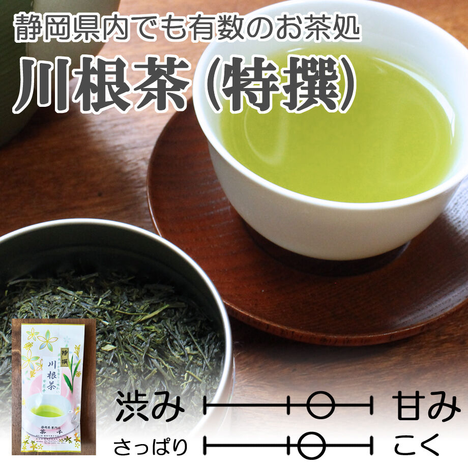 静岡の茶処】爽やかな旨味 川根茶（特撰） 100g | 茶千 熱海 ネット