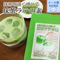 メール便対応【静岡抹茶を強く感じる】静岡抹茶ラテの素　80g