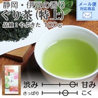 メール便対応【2026年新茶】【伊豆地方の香り】甘み・まろやかさが特徴　ぐり茶(品種：やぶきた)（特上）100ｇ