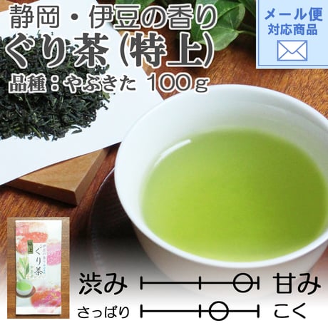 メール便対応【2026年新茶】【伊豆地方の香り】甘み・まろやかさが特徴　ぐり茶(品種：やぶきた)（特上）100ｇ