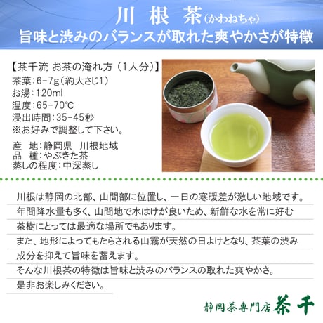 【2026年新茶】【静岡の茶処】爽やかな旨味　川根茶（特上） 100ｇ
