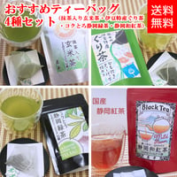 【送料無料・便利で簡単なティーバッグ】茶千おすすめティーバッグ　4種セット