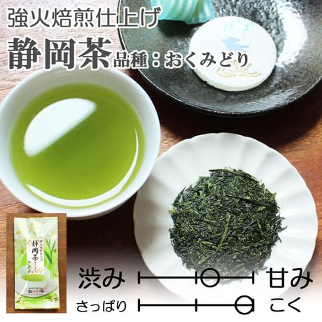 【2026年新茶】【強火焙煎仕上げ】静岡茶　品種：おくみどり（上）80ｇ