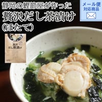 【静岡の鰹節屋が作った】贅沢だし茶漬け（ほたて）