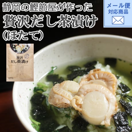 【静岡の鰹節屋が作った】贅沢だし茶漬け（ほたて）