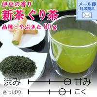 メール便対応　期間限定【2026年新茶】ぐり茶　品種：やぶきた　80ｇ