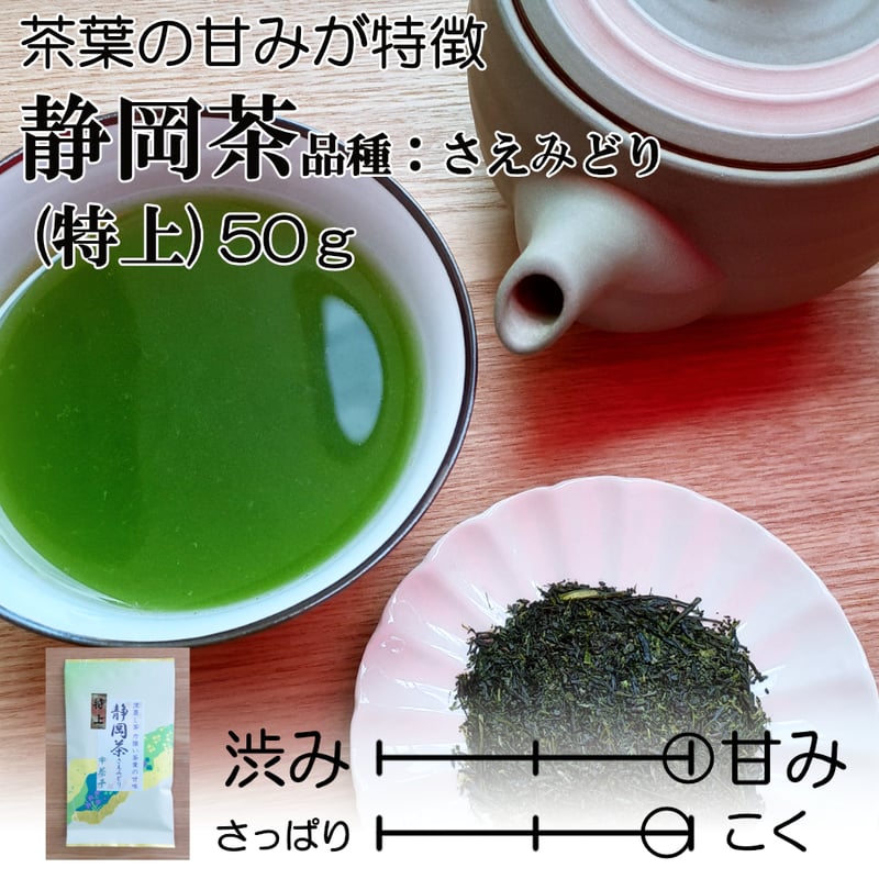茶葉の甘みが特徴】静岡茶 品種：さえみどり（特上）50g | 茶千 熱海