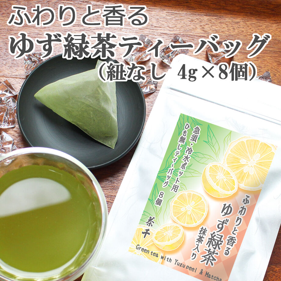 急須用・冷水ポット】ゆず緑茶ティーバッグ （紐なしティーバッグ4g×8