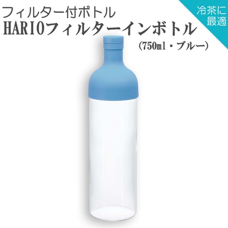 【贈答用】【水出し茶ボトル＋抹茶入り玄米茶セット】HARIOフィルターインボトル（750ml）+　抹茶入り玄米茶 150g