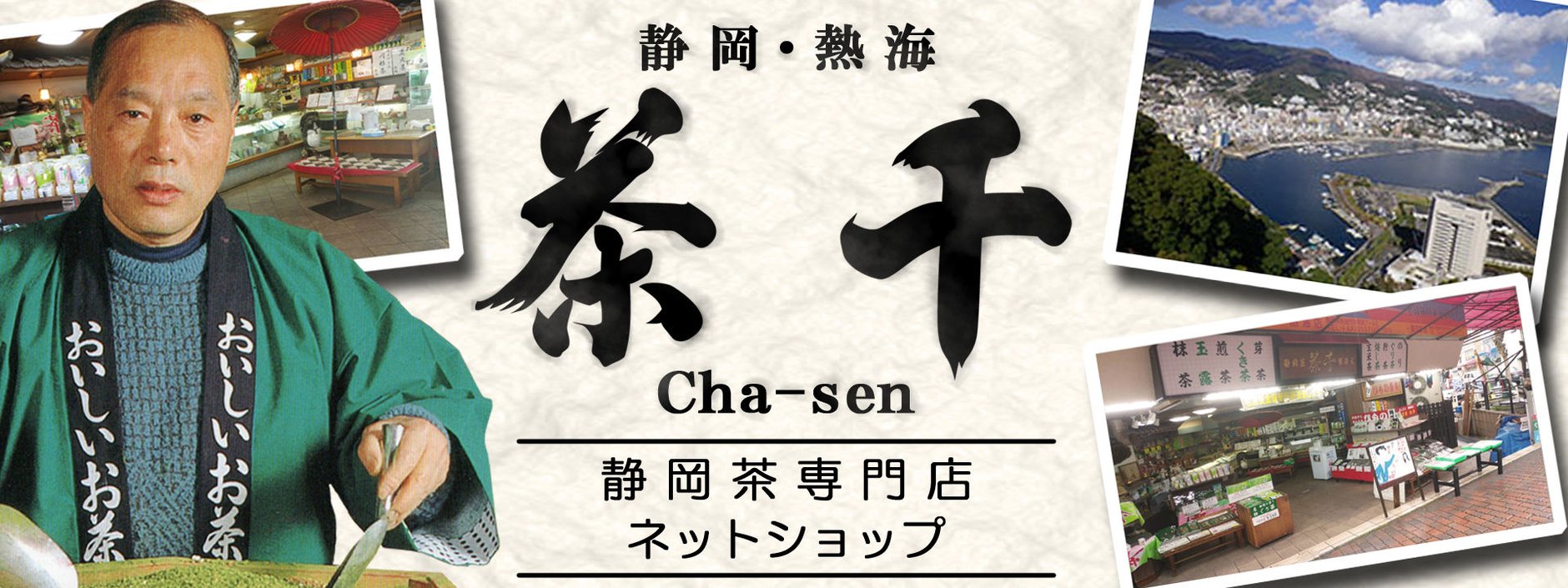 茶千 熱海 ネットショップ