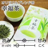 【オリジナルブレンド茶・さっぱりとした味わい】幸福茶　100g
