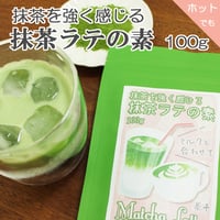 【静岡抹茶を強く感じる】静岡抹茶ラテの素　100ｇ