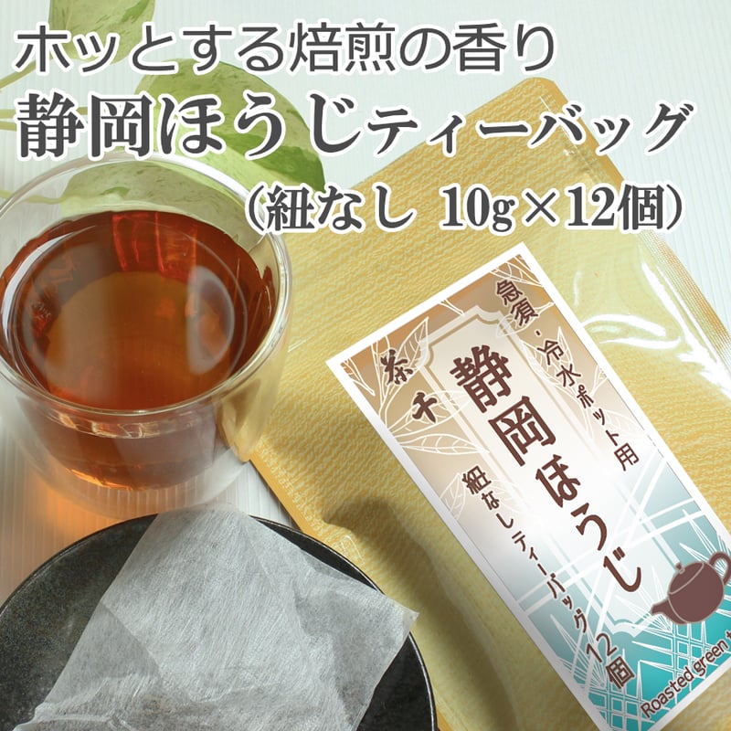急須・冷水ポット用】静岡ほうじ茶ティーバッグ （紐なしティー