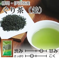 【2026年新茶】【伊豆地方特産】甘み・まろやかさが特徴　ぐり茶(品種：やぶきた)（並）　100ｇ