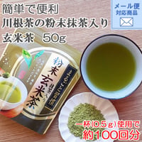 メール便対応【簡単で便利な粉末抹茶入り玄米茶】川根茶の粉末抹茶入り玄米茶 50g