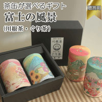 【贈答用・茶缶が選べる】富士の風景（川根茶・ぐり茶）ギフト