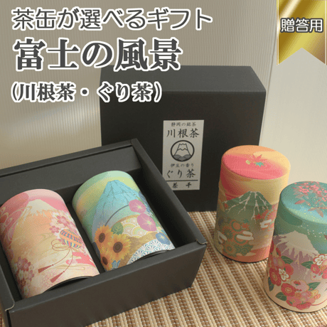 【贈答用・茶缶が選べる】富士の風景（川根茶・ぐり茶）ギフト