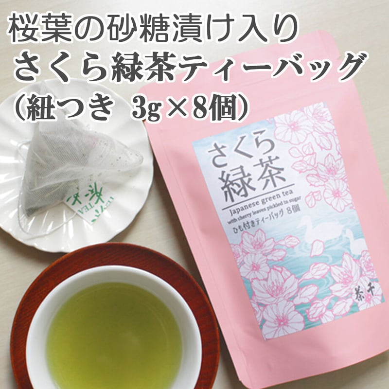 桜葉の砂糖漬けがアクセント】さくら緑茶ティーバッグ (紐あり 桜葉の砂糖漬けがアクセント】さくら緑茶ティーバッグ (紐あり