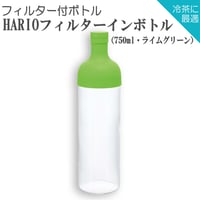 【水出し茶ボトル】HARIOフィルターインボトル（750ml・ライムグリーン）