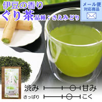 メール便対応 【2026年新茶】【伊豆の香り】甘み・まろやかさが特徴　ぐり茶(品種：さえみどり)（上）80ｇ