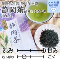 メール便対応【旨味がギュッと凝縮した玉露】静岡茶（玉露） (品種：さみどり) 　100ｇ