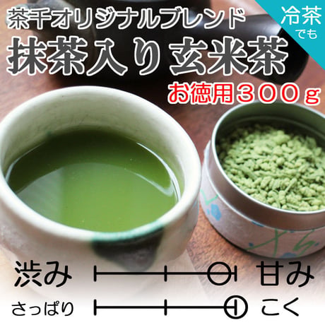 【茶千名物・人気No.1】抹茶入り玄米茶　お徳用300ｇ