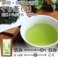 【2026年新茶】【伊豆地方特産】甘み・まろやかさが特徴　ぐり茶(品種：やぶきた)（上）　100ｇ