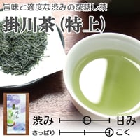 【2026年新茶】【旨味と適度な渋みが魅力の深蒸し茶】掛川茶（特上）80ｇ