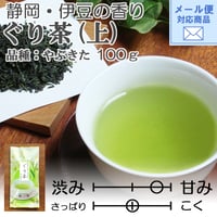 メール便対応【2026年新茶】【伊豆地方特産】甘み・まろやかさが特徴　ぐり茶(品種：やぶきた)（上）　100ｇ