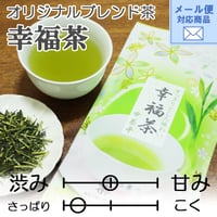 メール便対応【オリジナルブレンド茶・さっぱりとした味わい】幸福茶　100g