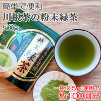 【簡単で便利な粉末緑茶】川根茶の粉末緑茶 50g