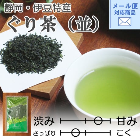 メール便対応【2026年新茶】【伊豆地方特産】甘み・まろやかさが特徴　ぐり茶(品種：やぶきた)（並）　80ｇ
