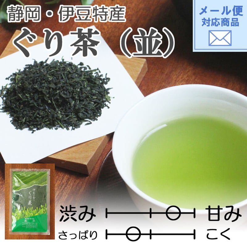 メール便対応【2025年新茶】【伊豆地方特産】甘み・まろやかさが