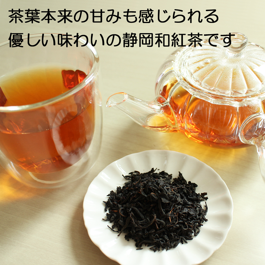 優しい茶葉の甘み】静岡和紅茶 （紐ありティーバッグ2g×12個