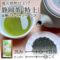 【2026年新茶】【強火焙煎仕上げ】静岡茶　品種：おくみどり（特上）100ｇ