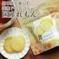 【国産ドライフルーツ！】国産れもんのドライフルーツ