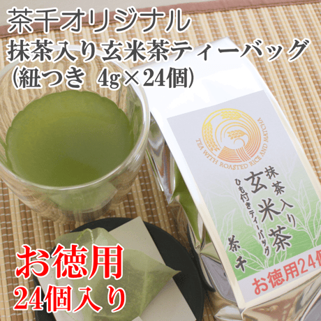 【茶千名物・人気No.1】お徳用 抹茶入り玄米茶ティーバッグ　（紐ありティーバッグ4ｇ×24個）