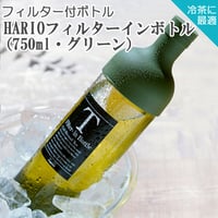 【水出し茶ボトル】HARIOフィルターインボトル（750ml・グリーン）