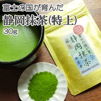 【最高級品質の静岡抹茶】静岡抹茶(特上) 30g