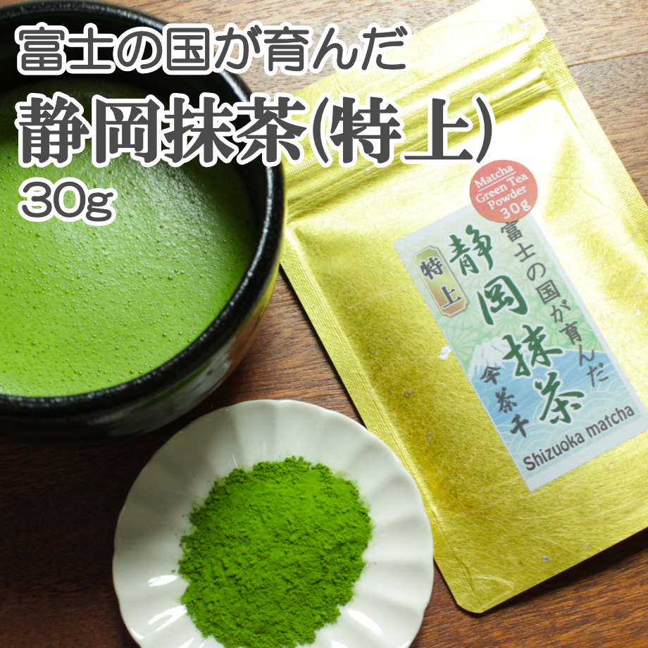 最高級品質の静岡抹茶】静岡抹茶(特上) 30g | 茶千 熱海 ネットショップ