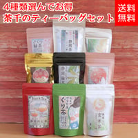 【送料無料・4種類選んでお得】茶千のティーバッグセット