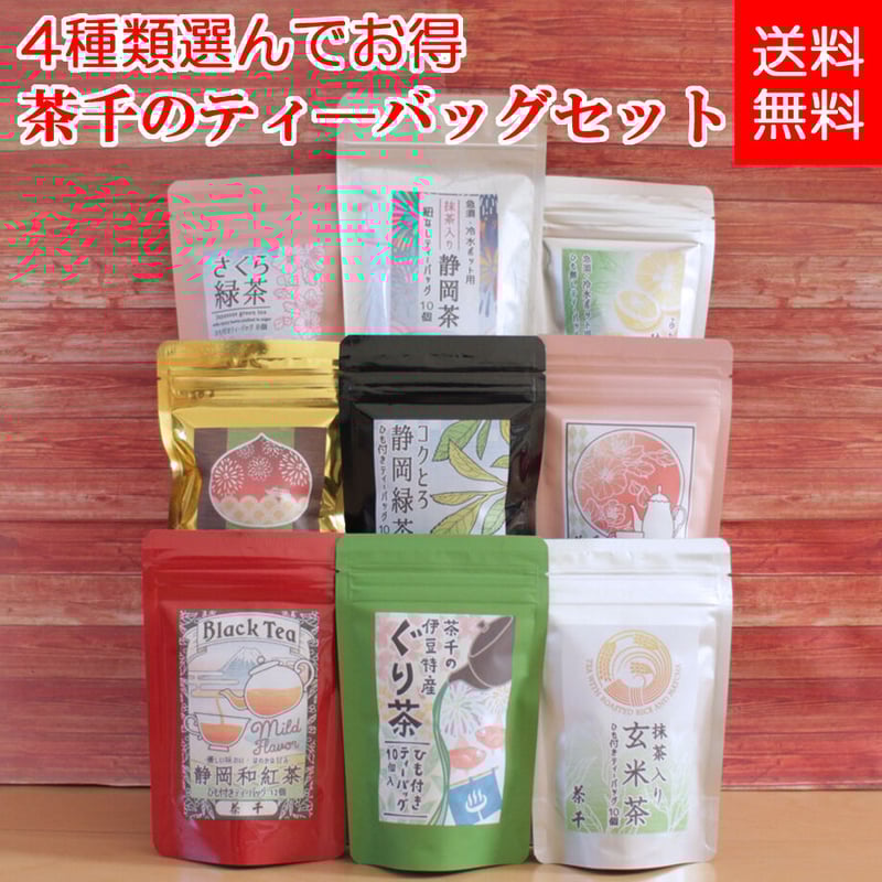 送料無料・4種類選んでお得】茶千のティーバッグセット | 茶千 熱海