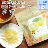 メール便対応【国産ドライフルーツ！】国産ゆずのドライフルーツ