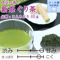 メール便対応　期間限定【2026年新茶】ぐり茶　品種：さえみどり　40ｇ