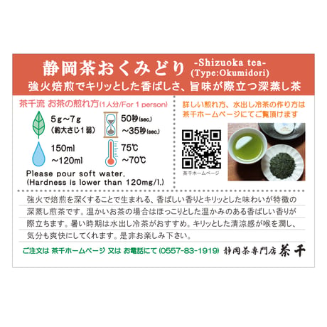 メール便対応【2026年新茶】【強火焙煎仕上げ】静岡茶　品種：おくみどり（上）80ｇ
