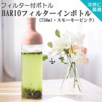 【水出し茶ボトル】HARIOフィルターインボトル（750ml・スモーキーピンク）