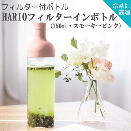 【水出し茶ボトル】HARIOフィルターインボトル（750ml・スモーキーピンク）
