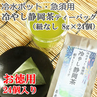 【冷水ポット・急須用】お徳用 冷やし静岡茶ティーバッグ　（ひもなしティーバッグ8ｇ×24個）