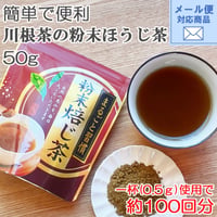 メール便対応【簡単で便利な粉末ほうじ茶】川根茶の粉末ほうじ茶 50g